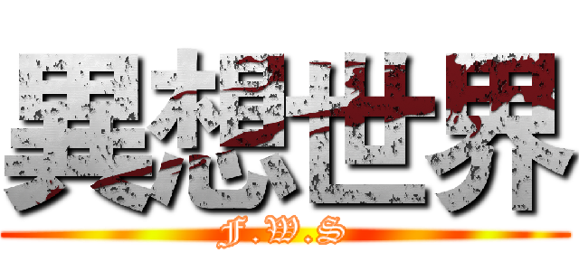 異想世界 (F.W.S)