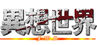 異想世界 (F.W.S)