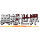 異想世界 (F.W.S)