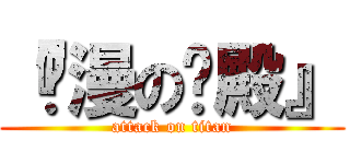 『动漫の宫殿』 (attack on titan)