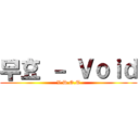 무효 － Ｖｏｉｄ (V.D.O.T)