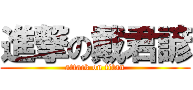 進撃の戴君諺 (attack on titan)