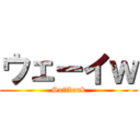 ウェーイｗ (Softbank)