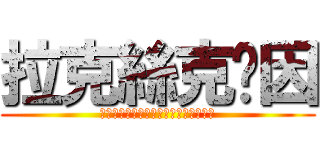 拉克絲克萊因 (　ＦＡＩＴＨ　ＺＧＭＦ　Ｘ１３１４Ａ)