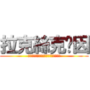 拉克絲克萊因 (　ＦＡＩＴＨ　ＺＧＭＦ　Ｘ１３１４Ａ)