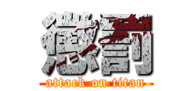 懲罰 (attack on titan)