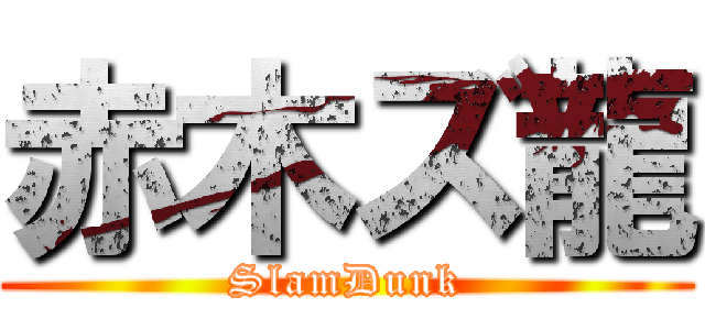 赤木ズ龍 (SlamDunk)