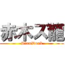 赤木ズ龍 (SlamDunk)