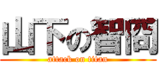 山下の智冏 (attack on titan)