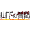 山下の智冏 (attack on titan)