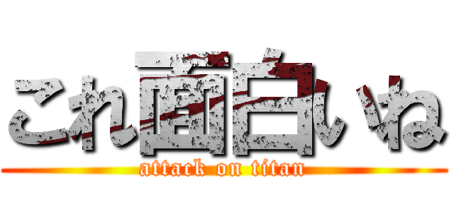 これ面白いね (attack on titan)