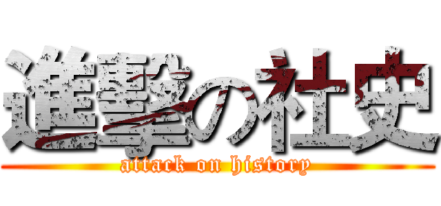 進擊の社史 (attack on history)