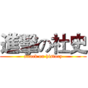 進擊の社史 (attack on history)