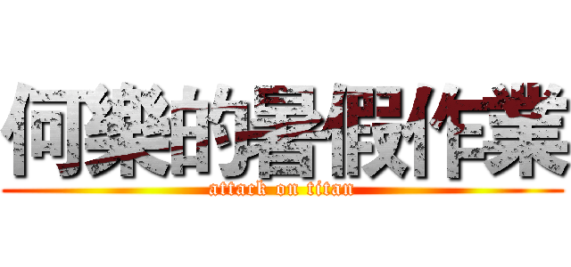 何樂的暑假作業 (attack on titan)