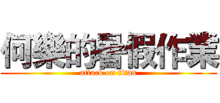 何樂的暑假作業 (attack on titan)