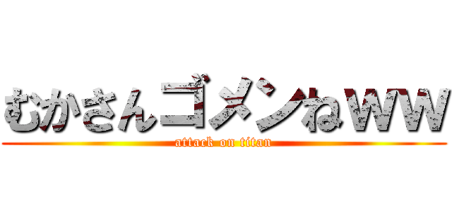 むかさんゴメンねｗｗ (attack on titan)