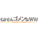 むかさんゴメンねｗｗ (attack on titan)