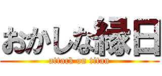 おかしな縁日 (attack on titan)