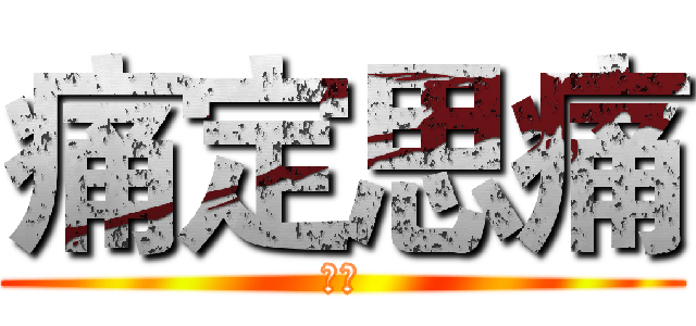 痛定思痛 (阿棠)