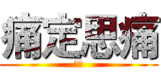 痛定思痛 (阿棠)