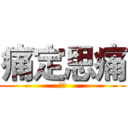 痛定思痛 (阿棠)