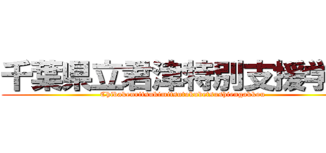 千葉県立君津特別支援学校 (Chibakenritsukimitsutokubetsushiengakkou)