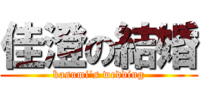 佳澄の結婚 (kasumi's wedding)