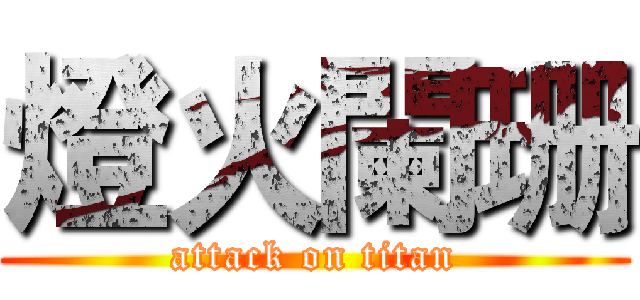 燈火闌珊 (attack on titan)