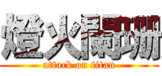 燈火闌珊 (attack on titan)