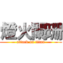 燈火闌珊 (attack on titan)