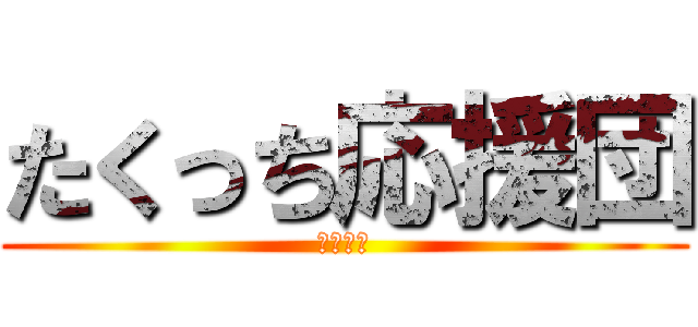 たくっち応援団 (大量通知)