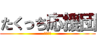 たくっち応援団 (大量通知)