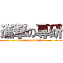 進撃の專研 (attack on studies)