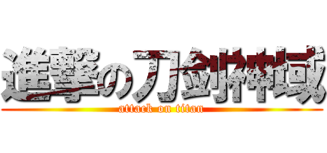 進撃の刀剑神域 (attack on titan)