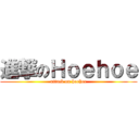 進撃のＨｏｅｈｏｅ (attack on hoehoe)