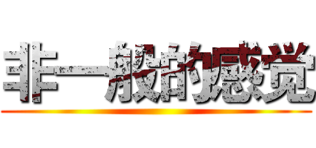 非一般的感觉 ()