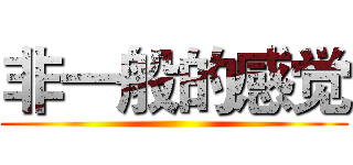 非一般的感觉 ()