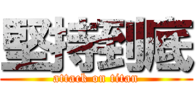 堅持到底 (attack on titan)