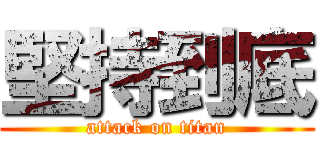 堅持到底 (attack on titan)