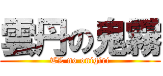 雲丹の鬼霧 (TL no onigiri)