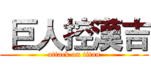  巨人控漢吉 (attack on titan)