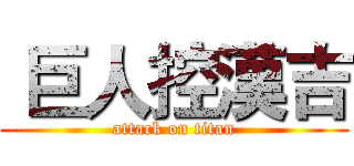  巨人控漢吉 (attack on titan)