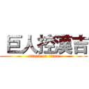  巨人控漢吉 (attack on titan)