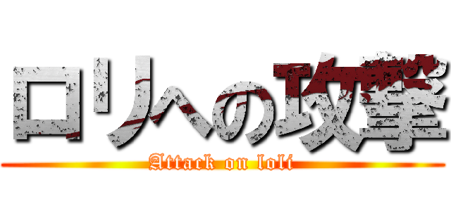 ロリへの攻撃 (Attack on loli)