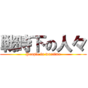 戦時下の人々 (People in wartime)