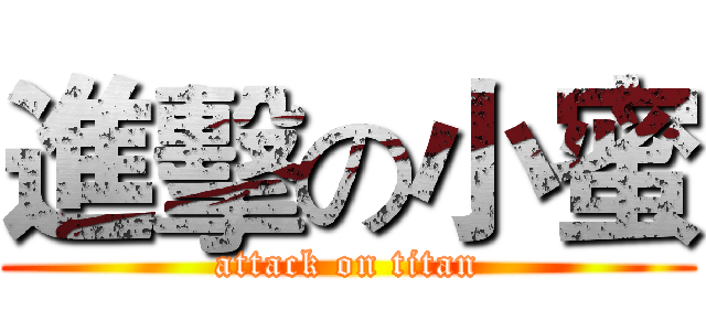 進擊の小蜜 (attack on titan)