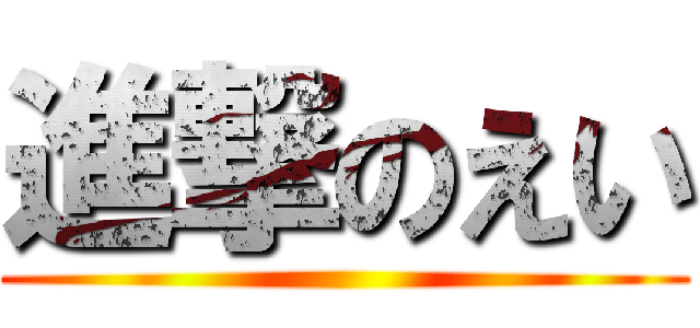 進撃のえい ()