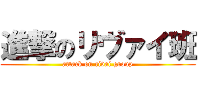 進撃のリヴァイ班 (attack on rivai group)