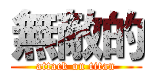 無敵的 (attack on titan)