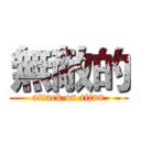 無敵的 (attack on titan)